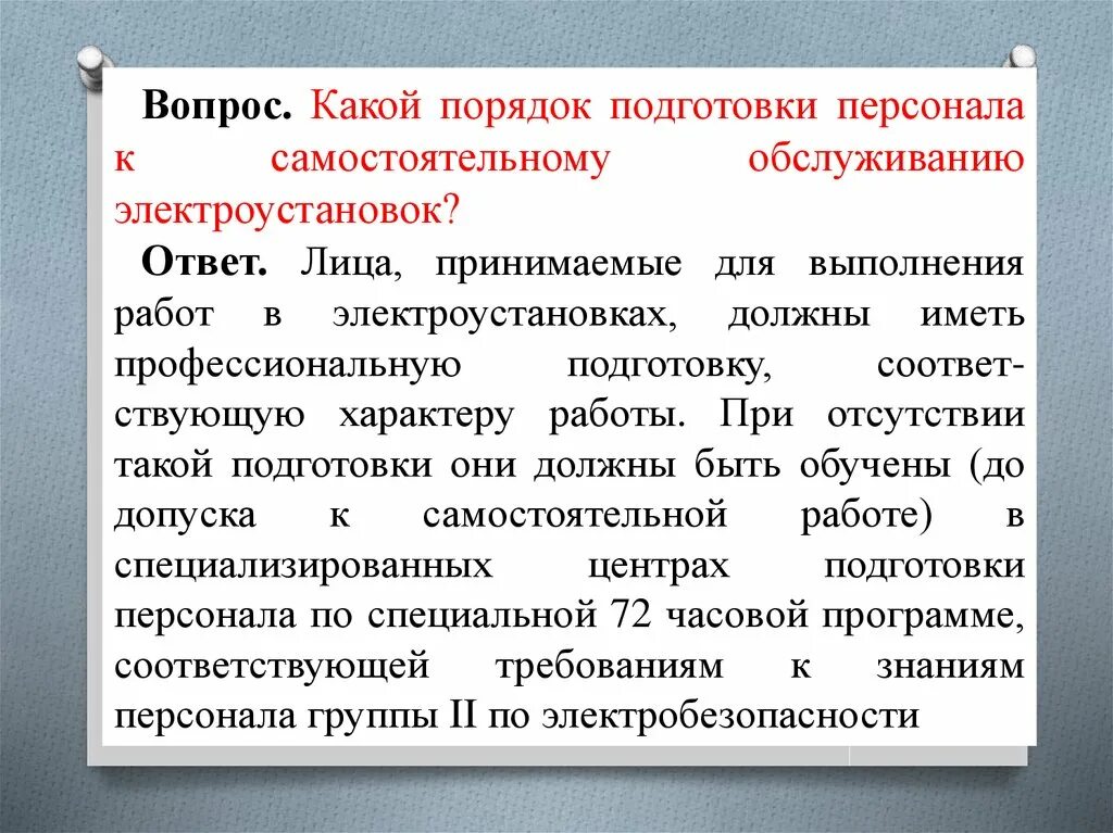 Порядок подготовки персонала для работы в электроустановках. Порядок допуска персонала. Порядок подготовки персонала обслуживающего ЭУ. Порядок допуска к обслуживанию электроустановок. Специальная подготовка вопросы и ответы