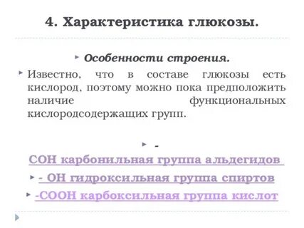Дайте полную характеристику глюкозы с6н1206 используя пример