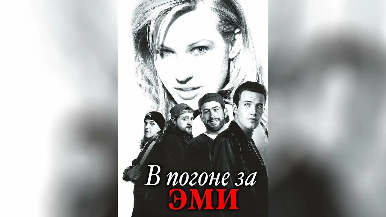 В погоне за эми 1997. В погоне за Эми" 1996г.. В погоне за Эми Постер.