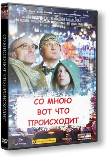 Песня со мною вот что происходит слушать. Со мною вот что происходит 2012.