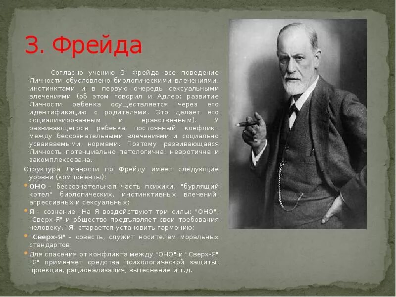 Инстинктивное влечение. Теория психоанализа Зигмунда Фрейда. Философское направление з Фрейд.