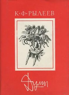 Рылеев думы