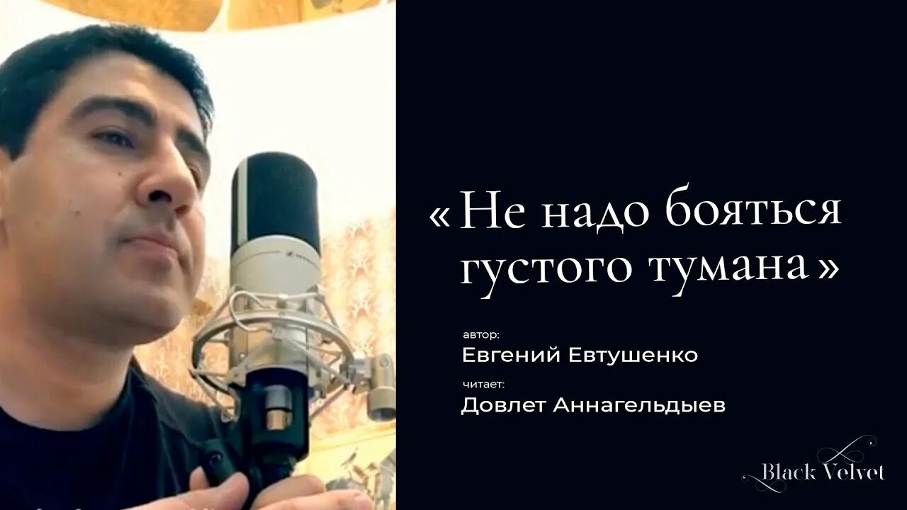 Не надо бояться густого тумана Евтушенко. Стих Евтушенко не надо бояться густого тумана.