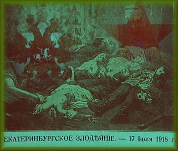 расстреляна царская семья романовых. казнь царской семьи романовых. расстрел царской семьи 1918. дом ипатьева расстреляна семья романовых. николай 2 убийство царской семьи.