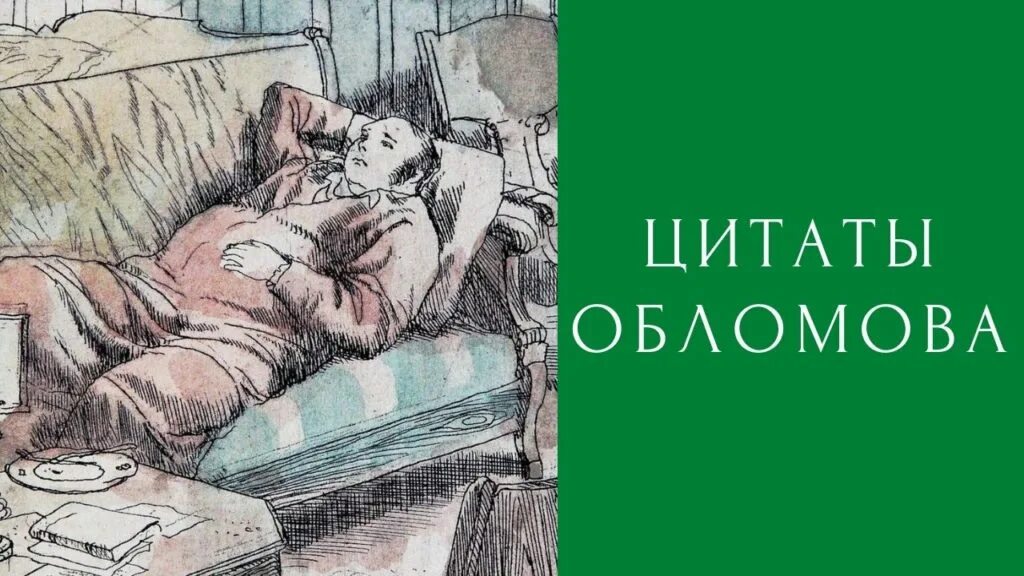 Обломов сказать. Обломов цитаты. Эпиграф к обломовщине. Илья Обломов. Цитаты Обломова.