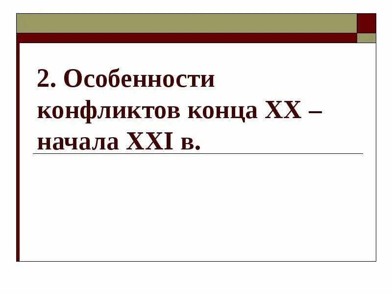 Особенности конфликтов в конце 20 начале 21 века. Международные отношения в конце XX — начале XXI В.. Особенности конфликтов в конце 20 х начале 21 века. Конфликты конца 20 начала 21.