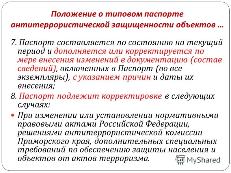 Категорирование тэк. Антитеррористическая защита объектов. Положение по антитеррористической защищенности объекта.