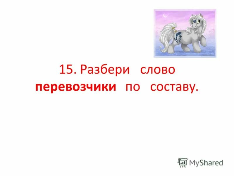 разобрать слово по составу. укажи какие части слова кроме корня есть в слове шумный ответы. морфологический разбор слова подолгу. морфологический разбор наречия громко.