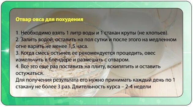 Пью овес отзывы. Овес для похудения. Как принимать отвар овса. Настой из овса для похудения. Как пить овес для похудения.