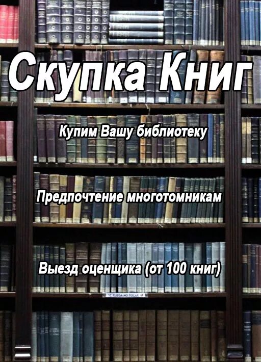 Можно принимать книгу. Скупка книг. Скупаем книги. Выкуп книг. Сдать старые книги.