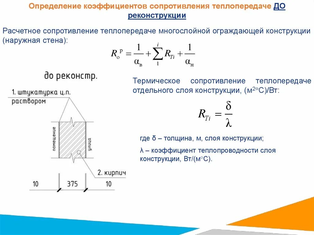 Термическое сопротивление отдельных слоев ограждающей конструкции. Термическое сопротивление ограждающей конструкции формула. Коэффициент сопротивления теплопроводности формула. Термическое сопротивление слоя конструкции определяется по формуле.