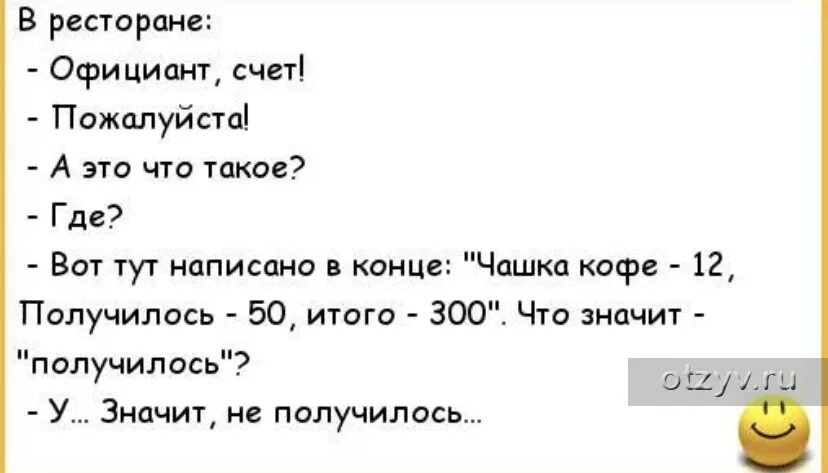 Булочка анекдот. Анекдоты про ресторан. Анекдот про официанта. Анекдоты про счет в ресторане. Смешные высказывания о ресторане.