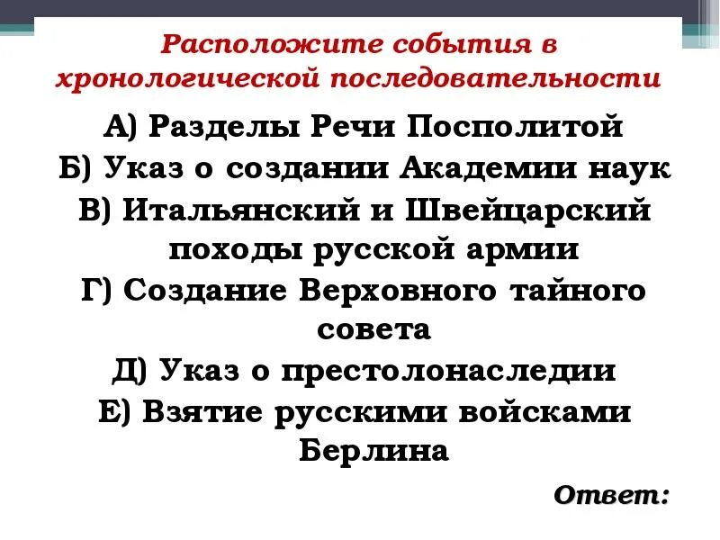 События реформации в хронологической последовательности. Солвиия в хронологической последовательности. расположите события. расположи события в хронологической последовательности. расположите события в хронологической последовательности.