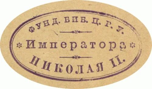 Печать николая 1. Печать Николая 2. Печать императора. Гербовая печать императора Николая II.