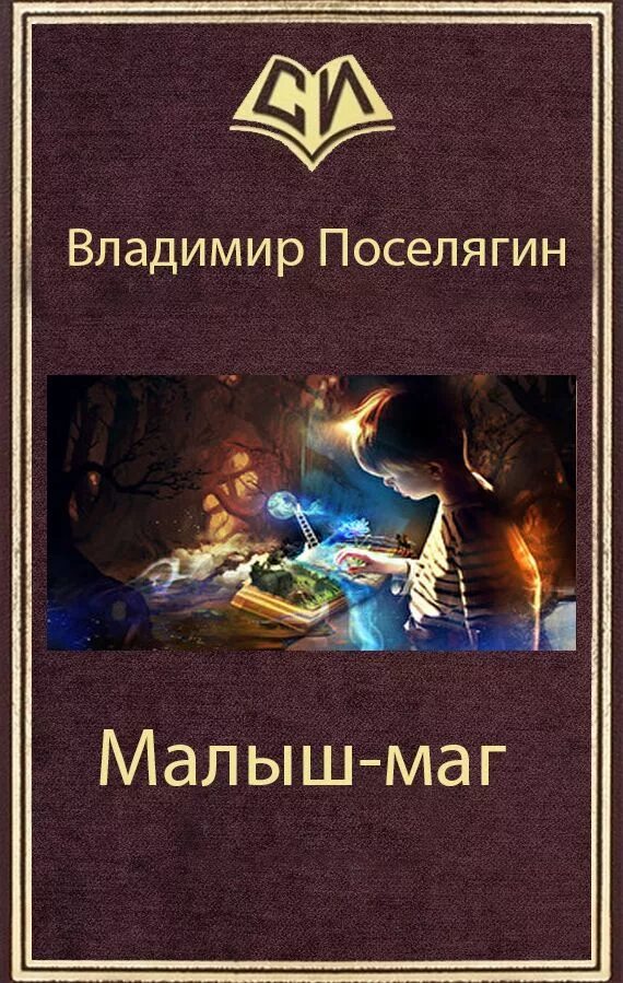 Поселягин маг полностью. Книга магов. Попаданец маг.