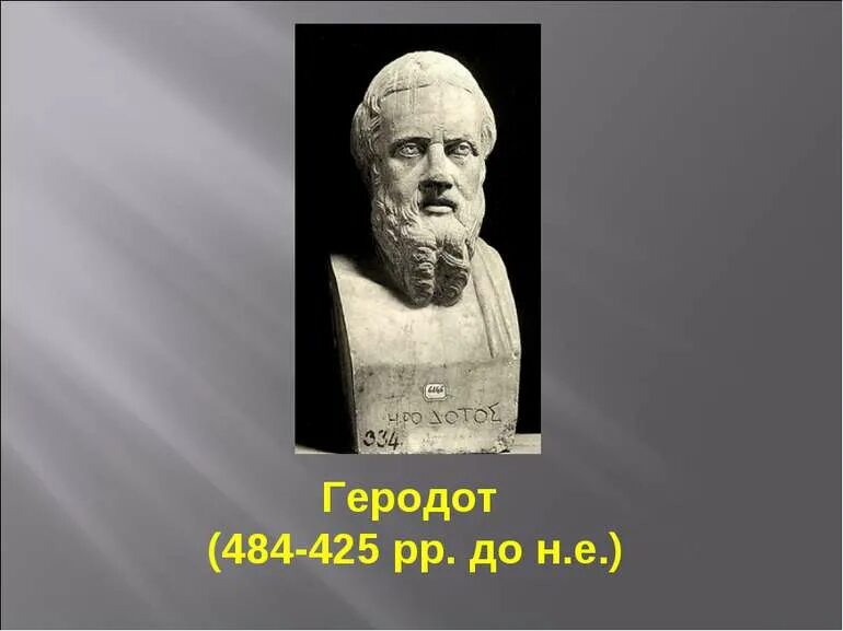 Историк Геродот. Геродот портрет. Геродот (484-425 гг. до н.э.). Геродот Галикарнасский.