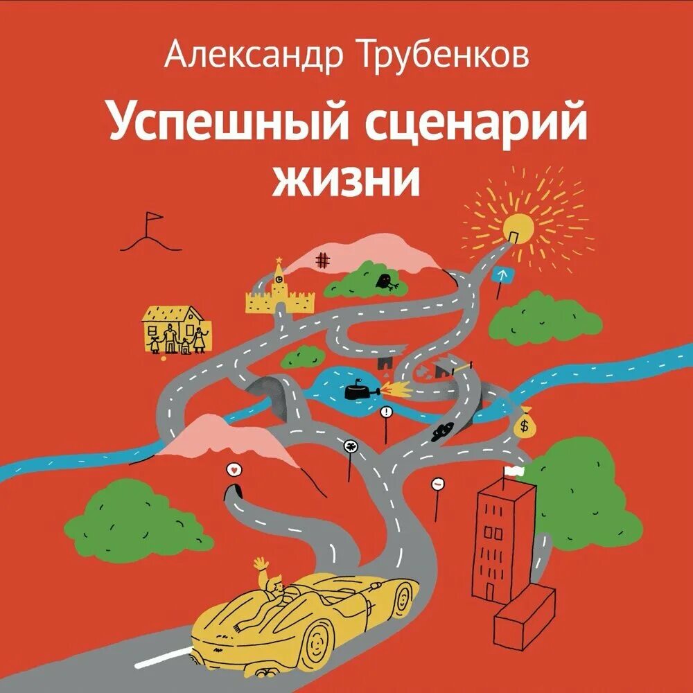 Книга жизни аудиокнига. Сценарий жизни. Жизненный сценарий. Сценарий успешной жизни. Сценарий жизни психология.