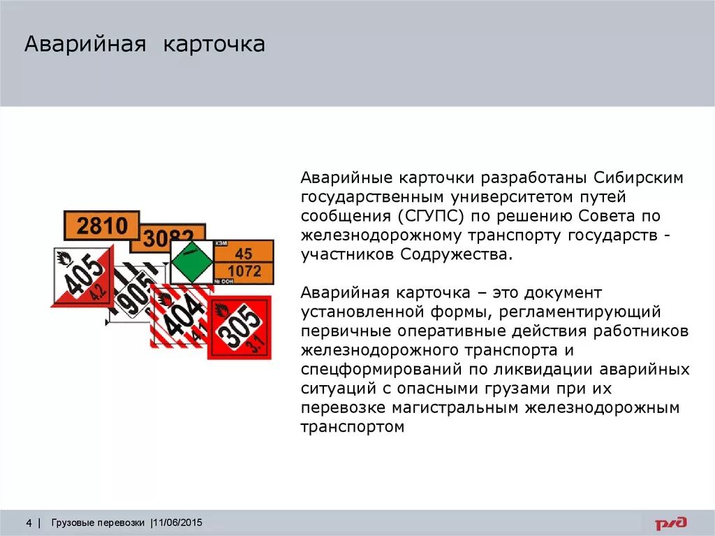 Аварийные карточки оон. Аварийная карточка на опасный груз класс 1. Содержание аварийной карточки ЖД. Аварийные карточки РЖД на опасные грузы. Аварийная карточка на опасный груз ЖД содержит.