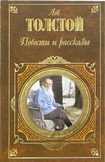 Л толстой повести