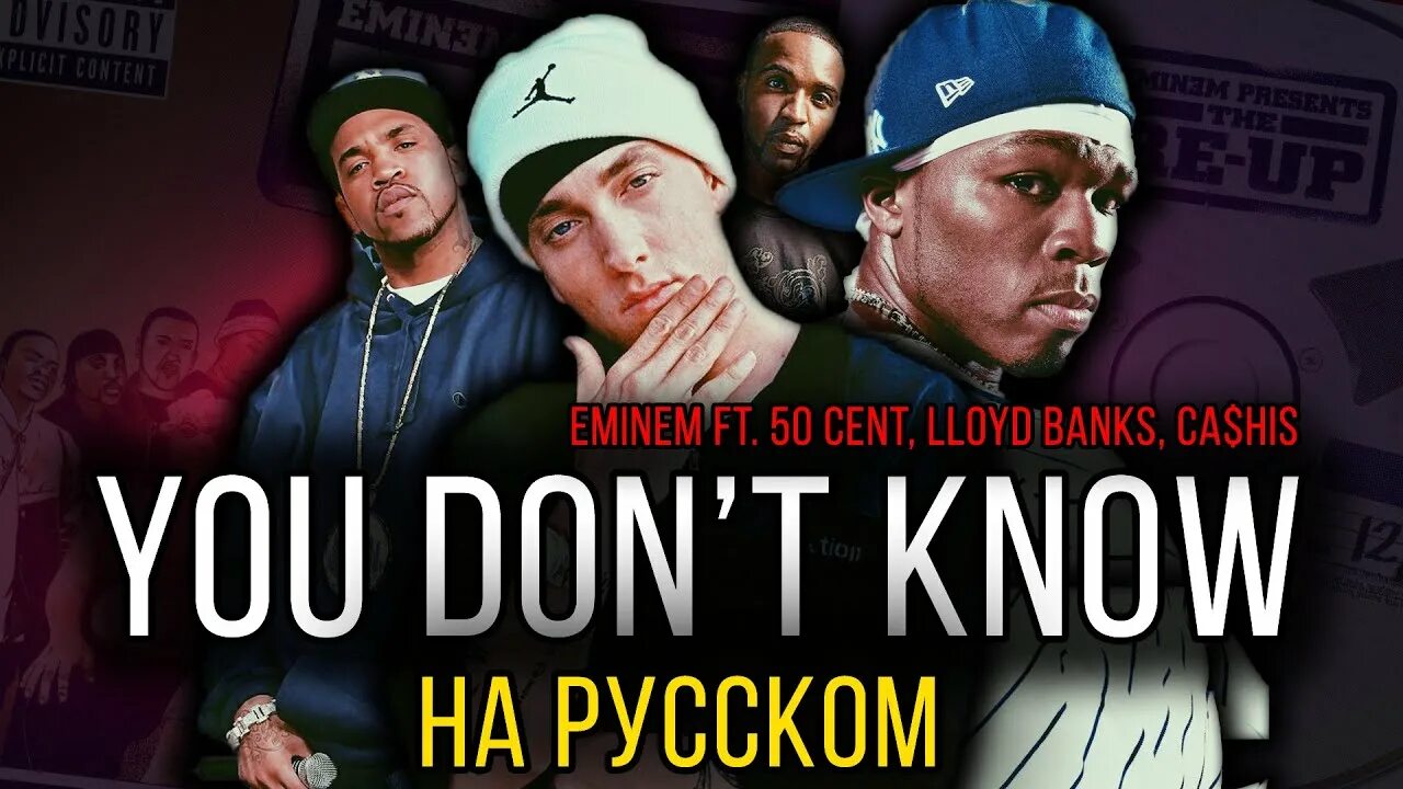 Eminem, 50 Cent, cashis, Lloyd Banks. Eminem, 50 Cent, Lloyd Banks- you don't know. 50 Cent Эминем Ллойд Бэнкс. 50 Сент и Эминем. You don t know на русском