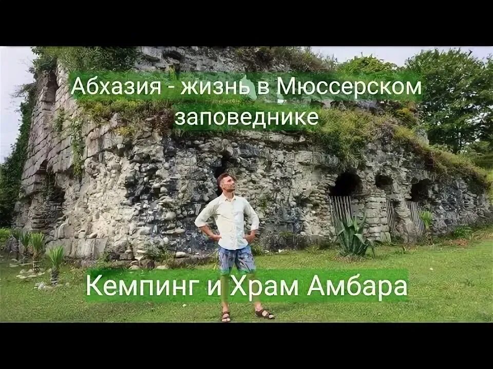 Храм амбара гудаутский район мюссерский заповедник фото Абхазия. Храм посреди Мюссерского заповедника.