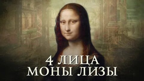 Джоконда 4 буквы