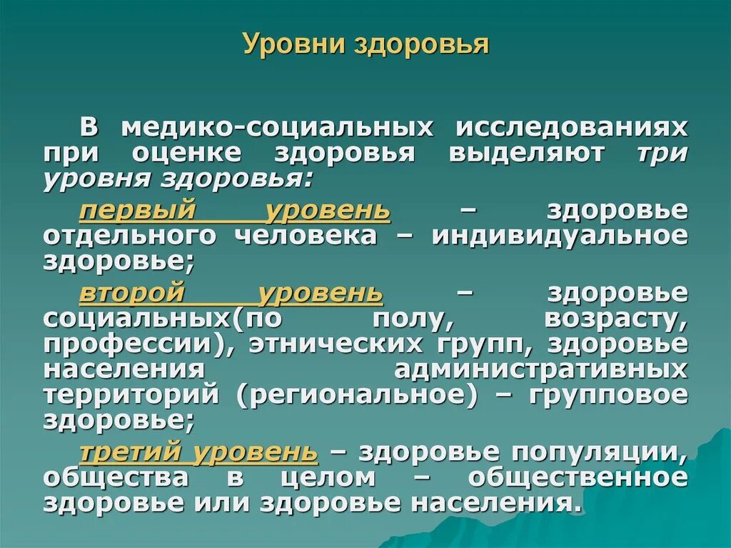 Жизненный уровень здоровья. Понятие об уровнях здоровья. Уровни состояния здоровья. Уровни проявления здоровья. Характеристика уровней здоровья.