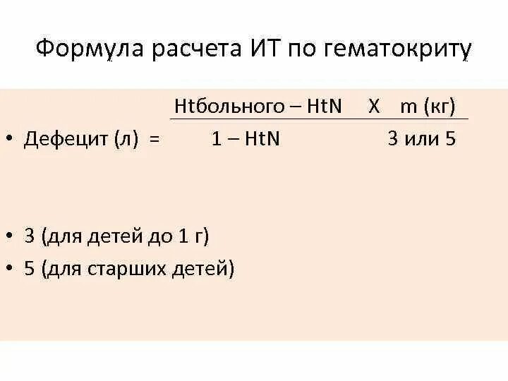 Вычислить 6 по формуле. Гематокрит как посчитать. Гематокрит формула. Гематокрит подсчет формула. Гематокрит расчет по формуле.