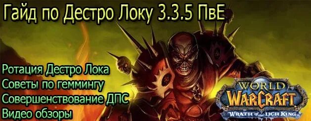 Дестро лок ВОВ 3.3.5. Ротация Дестро лок. Wow лок гайд. Дестро лок 3.3.5 ПВЕ гайд. Гайд дестро 3.3 5 пве