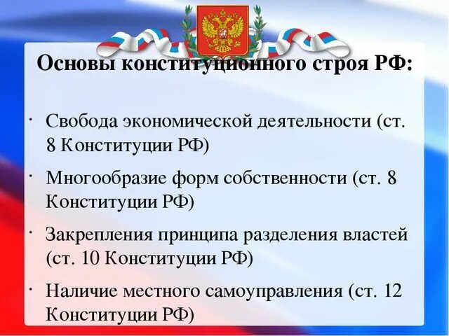 Экономическая основа конституции рф. Основы конституционного строя России. 8 Основ конституционного строя РФ. Экономические основы конституционного строя РФ статьи. Экономические основы конституционного строя РФ статьи Конституции.