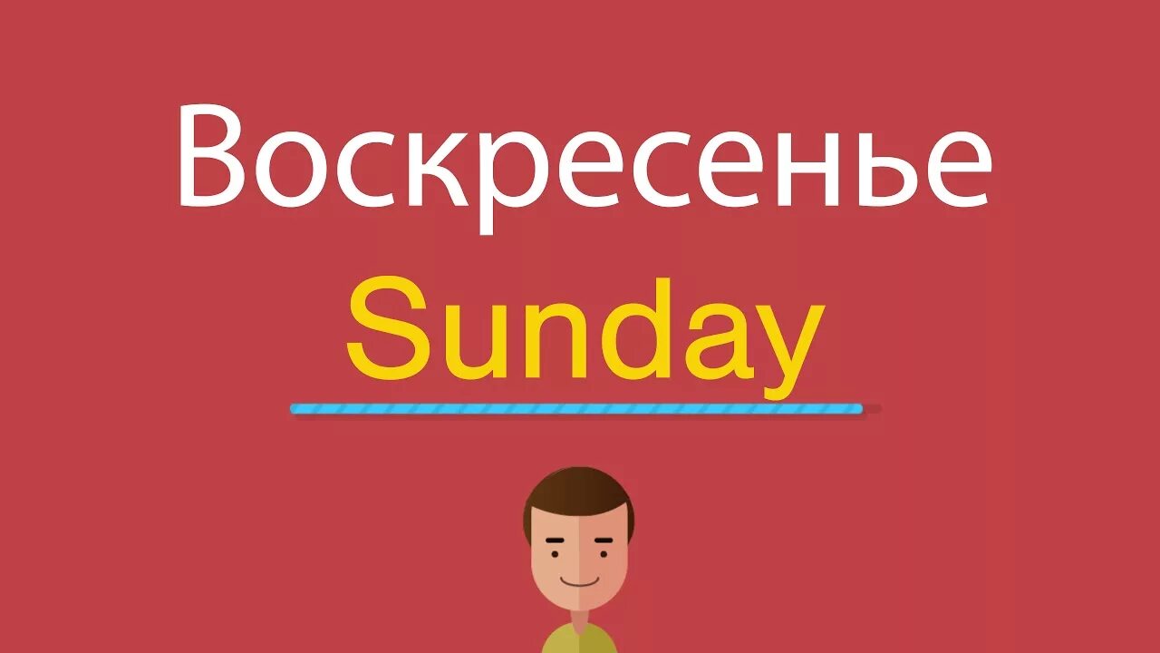 Воскресенье перевести на английский