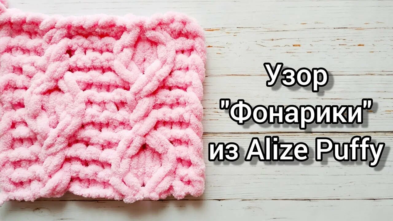 Плед ализе пуффи сердечки. Ализе пуффи узор сердечки. плед ализе пуффи узор сердечки. узоры из ализе пуффи. узор сердечки из ализе пуффи.