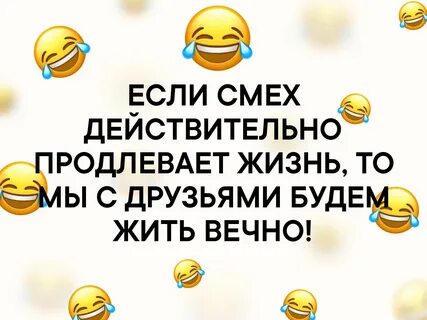 Смех продлевает жизнь картинки прикольные.