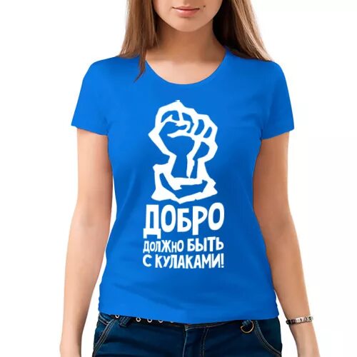 Добро должно быть просто быть. Добро с кулаками. Добро должно быть с кулаками. Добро должно быть с кулаками фото. Футболка 'добро с кулаками'.