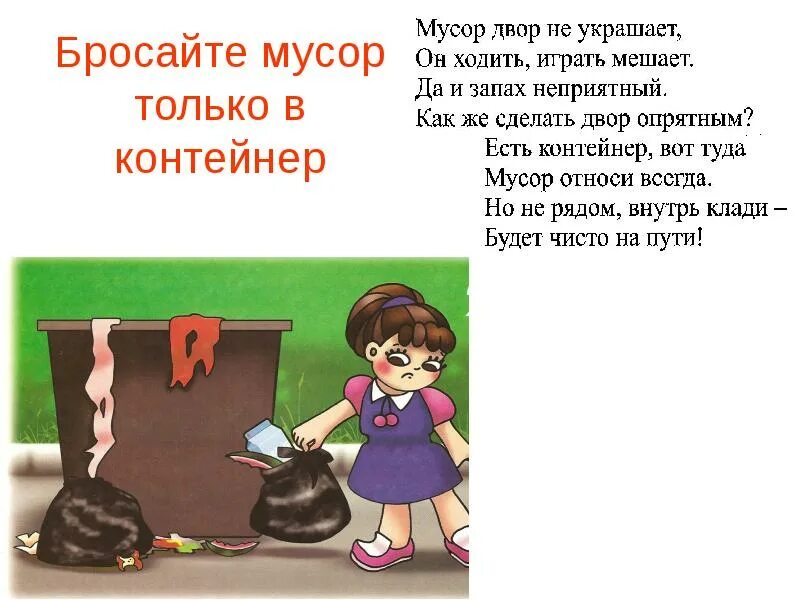 Почему нельзя г. Стихи о том что мусорить нельзя.