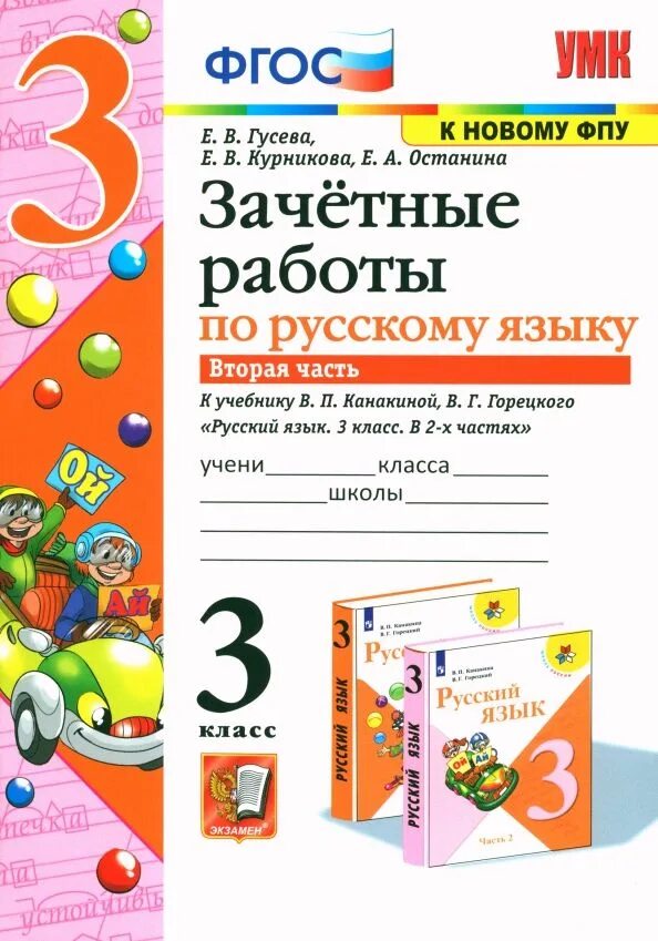 Гусева зачетные работы 3 класс. Зачётные работы по русскому языку 2 класс Гусева Курникова Останина. Зачетные работы по русскому языку. Зачётные работы по русскому языку 3 класс. Зачетные работы по русскому языку 2 класс.