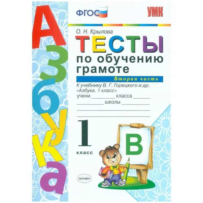 Горецкий 1 класс купить. Тесты по обучению грамоте 1 класс Крылова. Тест по обучению грамоте 1. ФГОС тесты по обучению грамоте 1. Обучение грамоте 1 класс тесты.