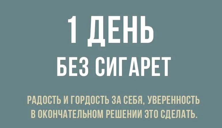3 дня без сигарет. Сутки без сигарет. третий день без сигарет. 2 суток без сигарет. 15 дней без сигарет.
