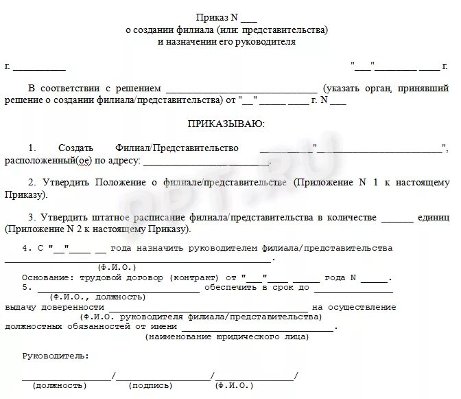 Решение о ликвидации филиала образец. Пример приказа о создании обособленного подразделения. Приказ о закрытии обособленного подразделения. Приказ о создании филиала юридического лица. Приказ о закрытии дорог