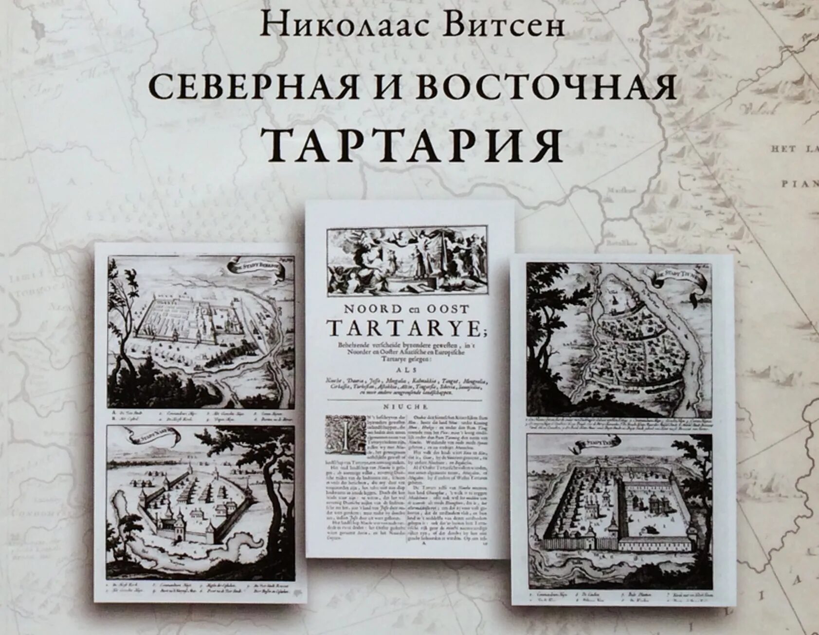 Тартария книга. Николаас Витсен Северная и Восточная Тартария. Казань 17 века, Автор Николас Витсен. Николаас Витсен Гравюры Тартария. Николас Витсен Северная и Восточная Тартария pdf.