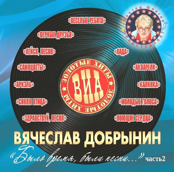 Виа 70 80 золотые хиты. Добрынин хиты. в. добрынин и виа. золотые хиты виа. хиты вячеслава добрынина.