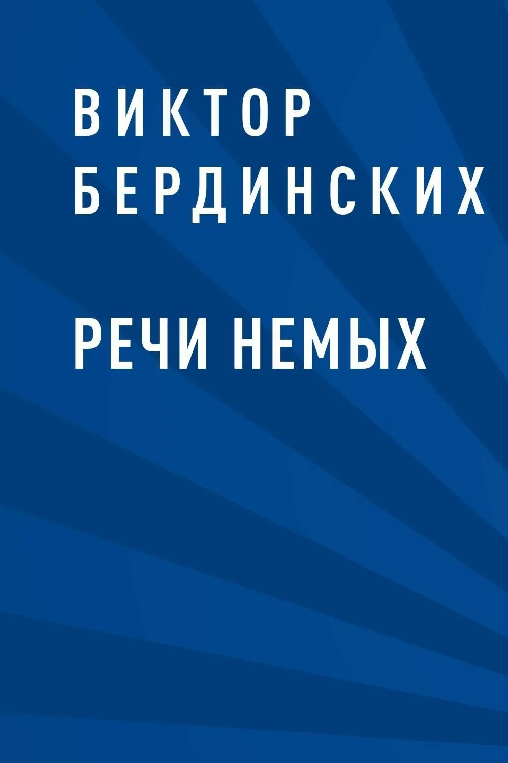 Литература txt. Бердинских речи немых. Беззаконники. Беззаконник.