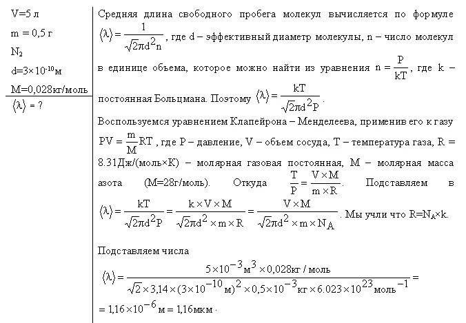 В сосуде вместимостью 10 л. Длина свободного пробега молекул азота. Найти среднюю длину свободного пробега молекул азота. Эффективный диаметр молекулы. Эффективный диаметр молекулы воздуха.