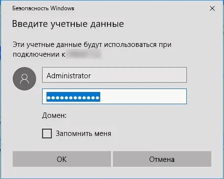 Удаленное подключение RDP. Ввод учётных данных сеть. Ввод учётных данных при подключении к сети. Эти учетные данные будут использоваться при подключении к. Локальный администратор в домене