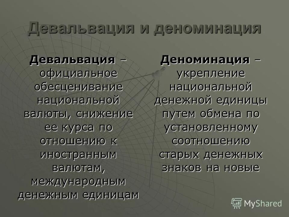 Деноминация это простыми словами в экономике. Девальвация и деноминация. Деноминация это в экономике. Плюсы и минусы деноминации. Деноминация плюсы.