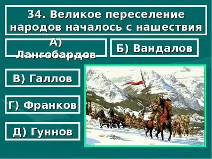 Великое переселение начали