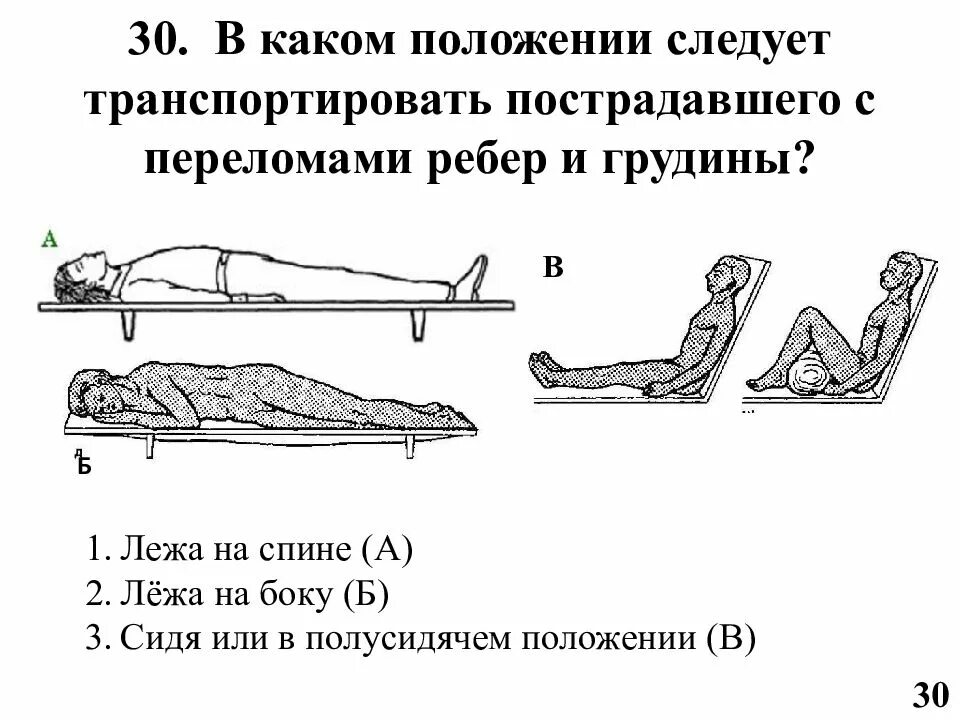 В зависимости от того какой лежит. Для транспортировки пострадавшего с травмой грудной клетки следует. Транспортировка больного при травме грудной клетки. Транспортировка больного при переломе ребер. Транспортировка пострадавшего с переломом ребер.