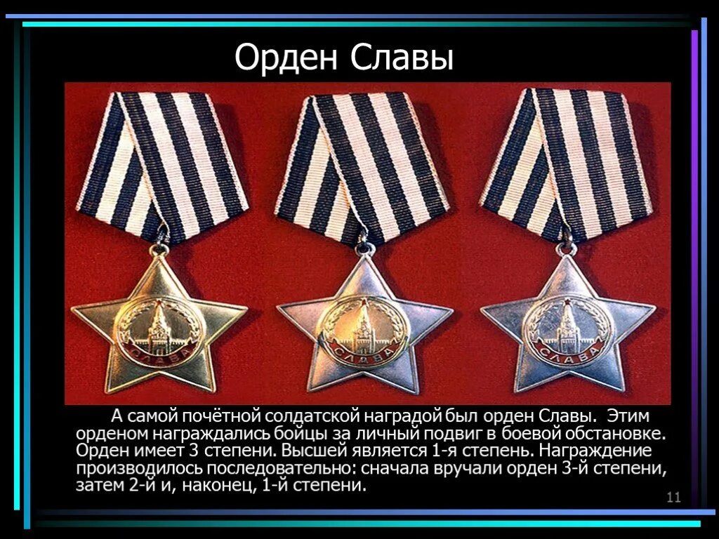 Самые почетные награды. Орден славы 3 степени. Орден славы войны. Самые Почётные ордена и медали Великой Отечественной. Орден солдатской славы всех степеней.