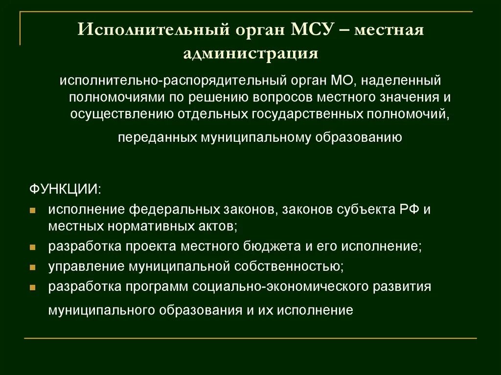 Функции местного самоуправления в российской федерации. Функции исполнительных органов местного самоуправления. Полномочия исполнительного органа местного самоуправления. Структура исполнительных органов местного самоуправления. Исполнительный орган муниципального образования.