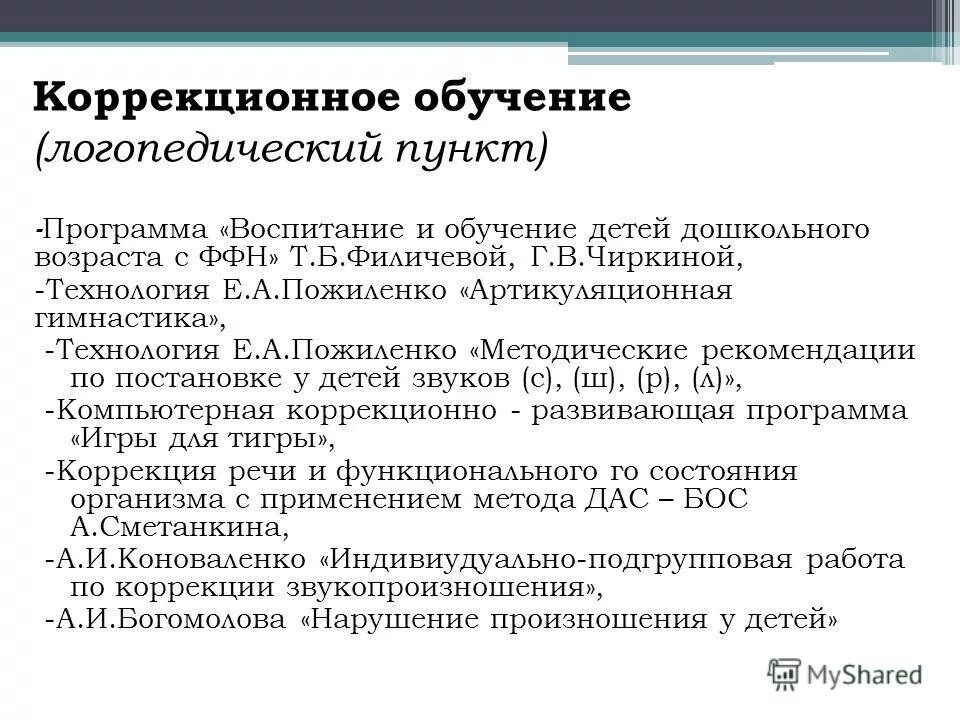 Программа т б филичевой. Программа Филичевой Чиркиной. Программа Филичева Чиркина для детей с ФФН. Филичева Чиркина программа обучения и воспитания детей с ФФН. Логопедическая программа Филичева Чиркина.